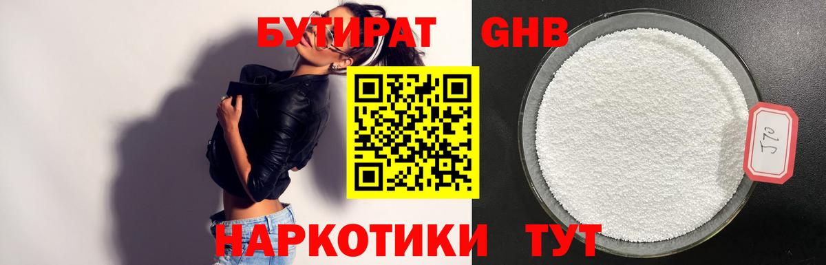 БУТИРАТ 99% Петропавловск-Камчатский
