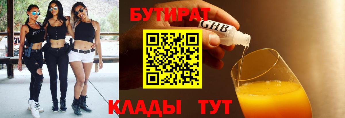 БУТИРАТ вода  Вход с VPN  Петропавловск-Камчатский 