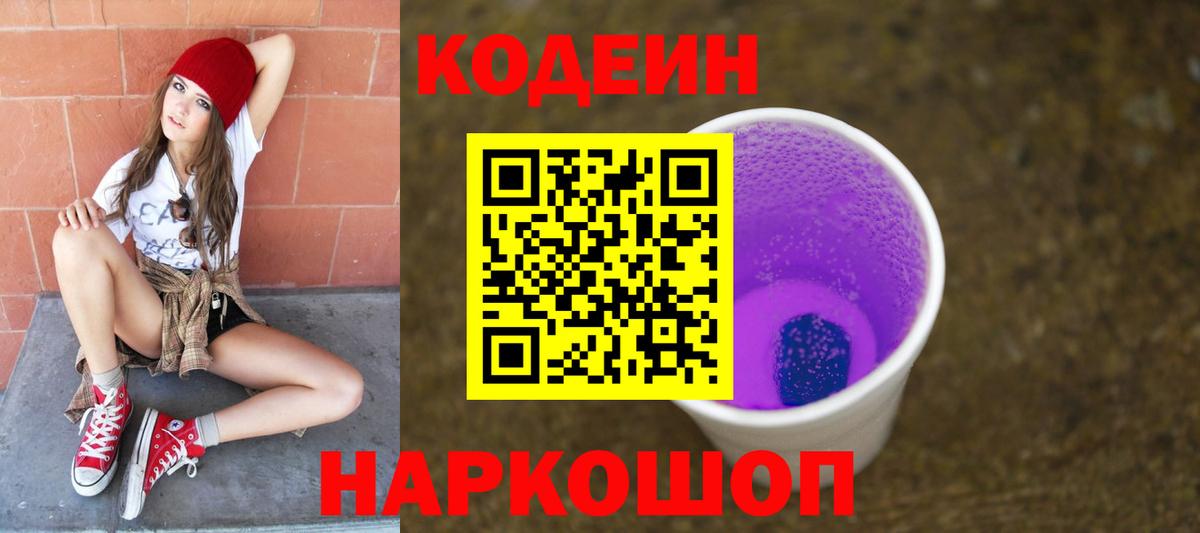 Кодеиновый сироп Lean Purple Drank  Вход с VPN  Петропавловск-Камчатский  Codein Purple Drank 