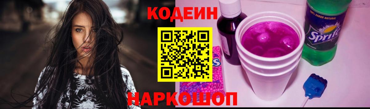 Codein Purple Drank Петропавловск-Камчатский